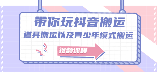 带你玩抖音，浅谈道具搬运以及青少年模式搬运【视频课程】-91搞钱