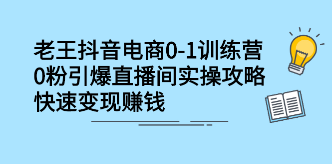 抖音电商0-1训练营，从0开始轻松破冷启动，引爆直播间-91搞钱