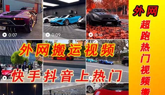 外面收费398元外网超跑豪车汽车视频搬运至快手抖音上热门项目-91搞钱