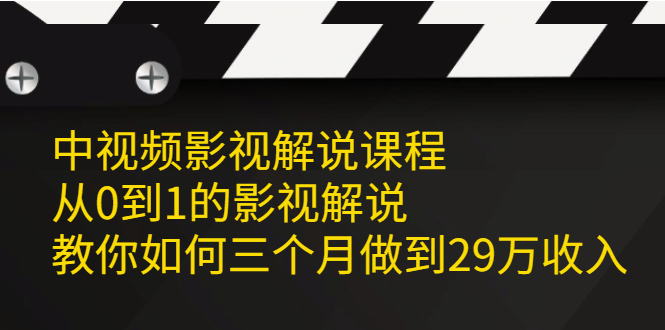 中视频影视解说课程，从0到1的影视解说-91搞钱