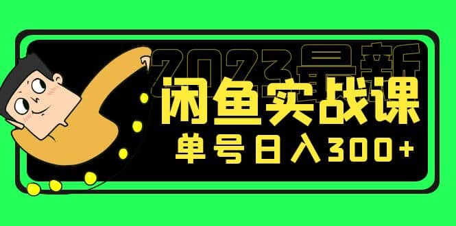 花599买的闲鱼项目：2023最新闲鱼实战课（7节课）-91搞钱