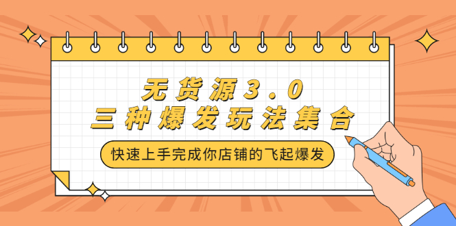 无货源3.0三种爆发玩法集合，快速‬‬上手完成你店铺的飞起‬‬爆发-91搞钱