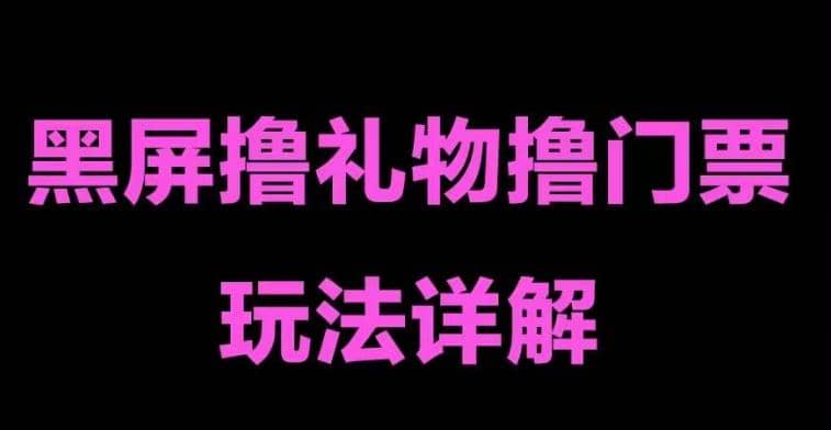 抖音黑屏撸门票撸礼物玩法 单手机即可操作 直播号就可以玩 一天三到四位数-91搞钱