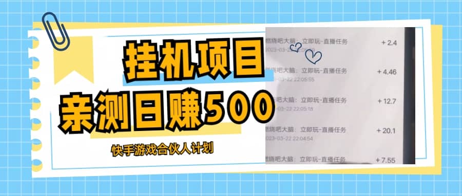 工具项目最新快手游戏合伙人计划教程，日赚500+教程+软件-91搞钱