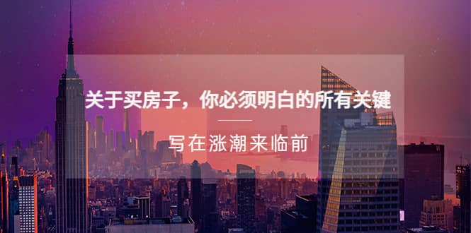 某公众号付费文章《关于买房子 你必须明白的所有关键-写在涨潮来临前》-91搞钱