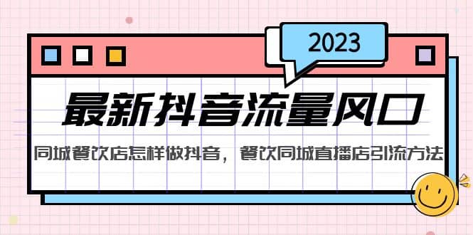 2023最新抖音流量风口，同城餐饮店怎样做抖音，餐饮同城直播店引流方法-91搞钱