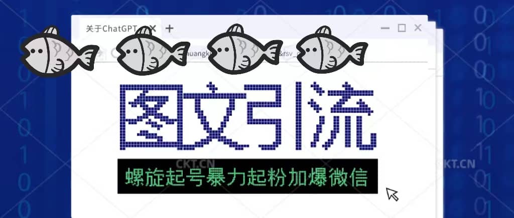 23年价值1980的图文引流创业粉螺旋起好技术暴力起粉加爆微信-91搞钱
