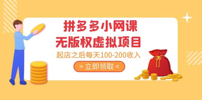 拼多多小网课无版权虚拟项目分享课：起店之后每天100-200-91搞钱