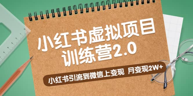 《小红书虚拟项目训练营2.0》小红书引流到微信上变现-91搞钱