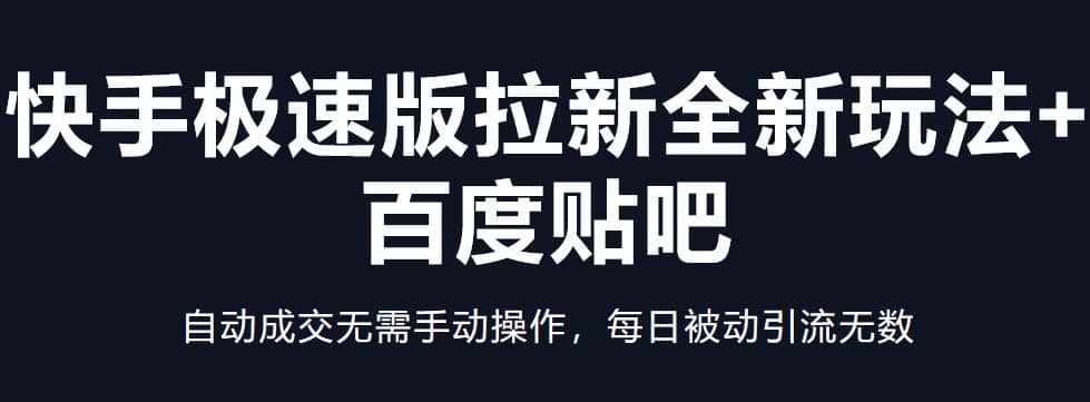 快手极速版拉新全新玩法+百度贴吧=自动成交无需手动操作，每日被动引流无数-91搞钱