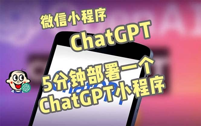 全网首发-CGPT3.1微信小程序部署搭建，自带流量主版本【源码+教程】-91搞钱