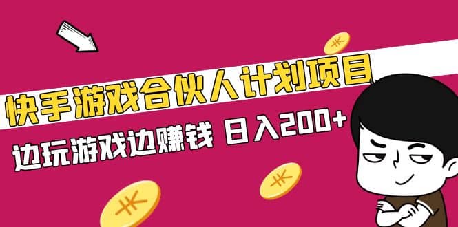 快手游戏合伙人计划项目-91搞钱