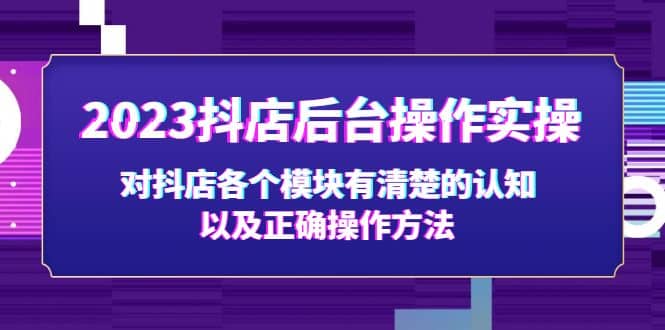 2023抖店后台操作实操，对抖店各个模块有清楚的认知以及正确操作方法-91搞钱