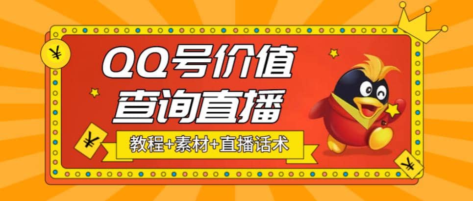 最近抖音很火QQ号价值查询无人直播项目 日赚几百+(素材+直播话术+视频教程)-91搞钱