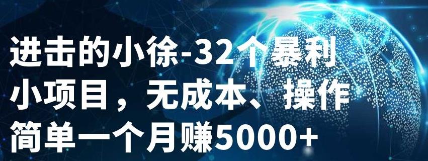 32个小项目，无成本、操作简单-91搞钱