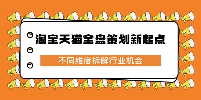 淘宝天猫全盘策划新起点，不同维度拆解行业机会-91搞钱