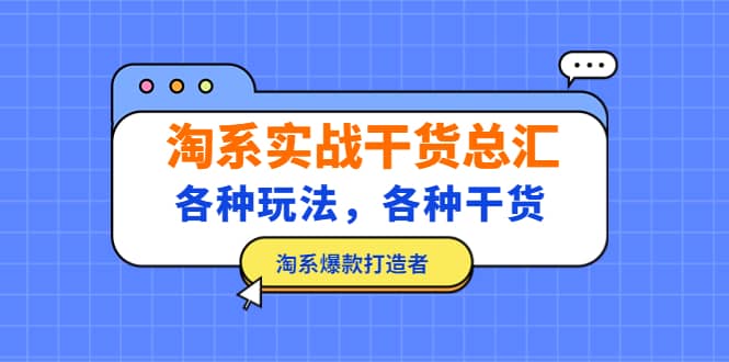 淘系实战干货总汇：各种玩法，各种干货，淘系爆款打造者-91搞钱