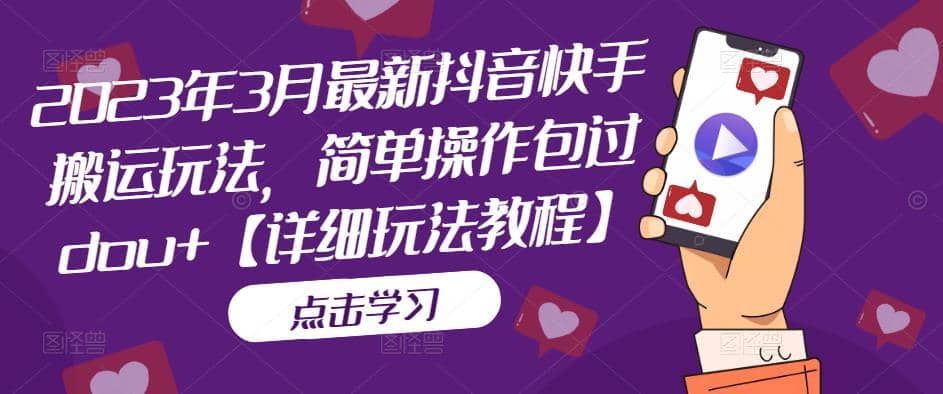 2023年3月最新抖音快手搬运玩法，简单操作包过dou+【详细玩法教程】-91搞钱