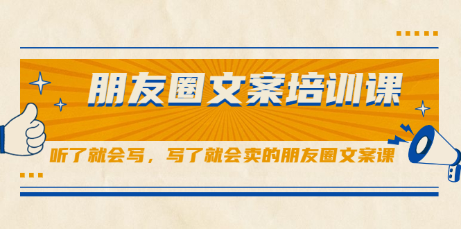 朋友圈文案培训课，听了就会写，写了就会卖的朋友圈文案课-91搞钱