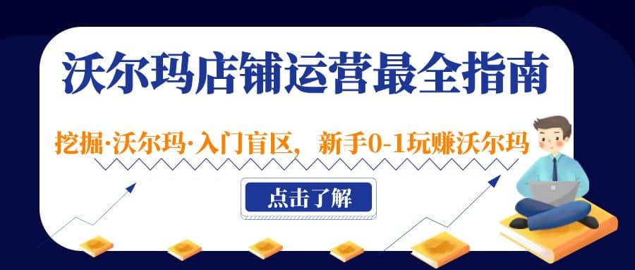 沃尔玛店铺·运营最全指南，挖掘·沃尔玛·入门盲区，新手0-1玩赚沃尔玛-91搞钱