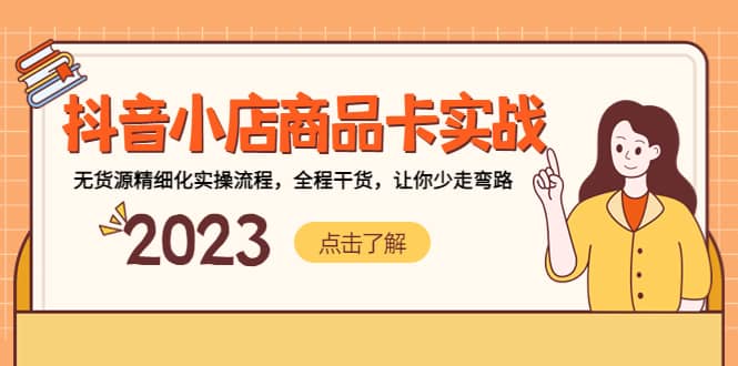 抖音小店商品卡实战，无货源精细化实操流程，全程干货，让你少走弯路-91搞钱