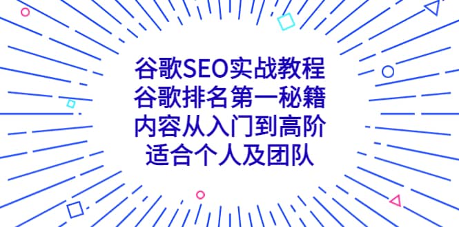 谷歌SEO实战教程：谷歌排名第一秘籍，内容从入门到高阶，适合个人及团队-91搞钱