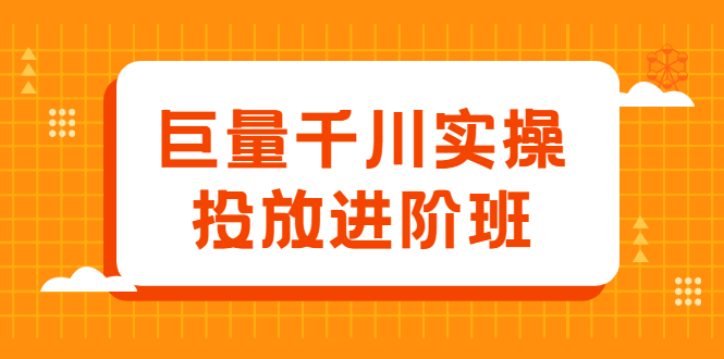 巨量千川实操投放进阶班，投放策略、方案，复盘模型和数据异常全套解决方法-91搞钱