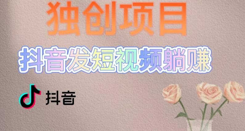 独创躺赚模式，短视频变现，每天发3条视频，被动收入，新号60+后期无上限-91搞钱