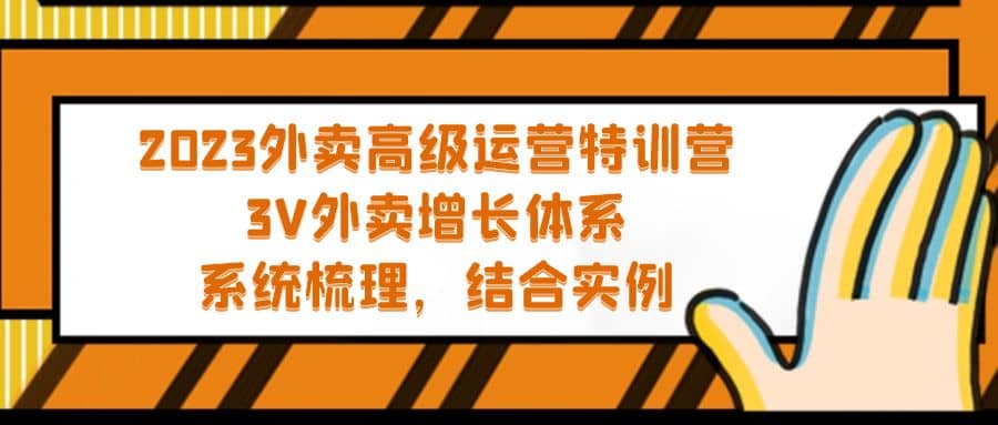 2023外卖高级运营特训营：3V外卖-增长体系，系统-梳理，结合-实例-91搞钱