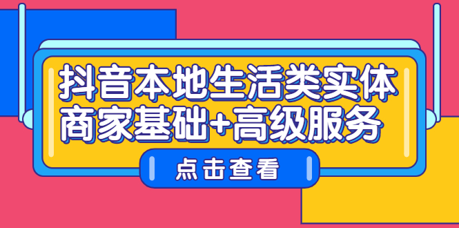 抖音本地生活类实体商家基础+高级服务-91搞钱