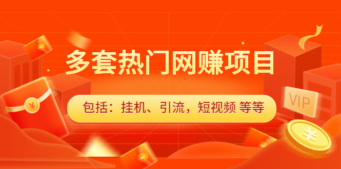 多套vip课程合集，价值千元-91搞钱