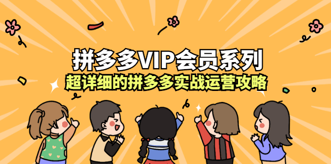 拼多多VIP会员系列，超详细的拼多多实战运营攻略-91搞钱