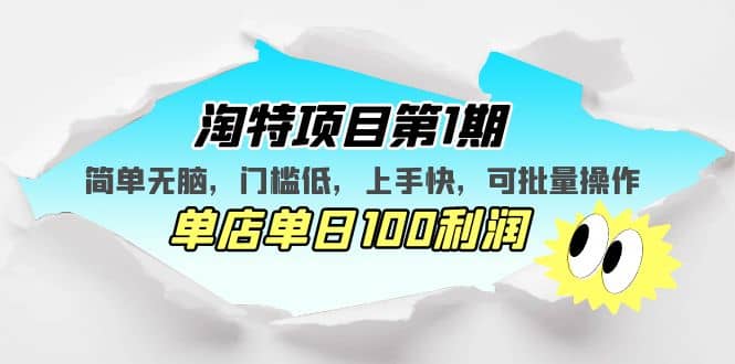 淘特项目第1期，简单无脑，门槛低，上手快，单店单日100利润 可批量操作-91搞钱