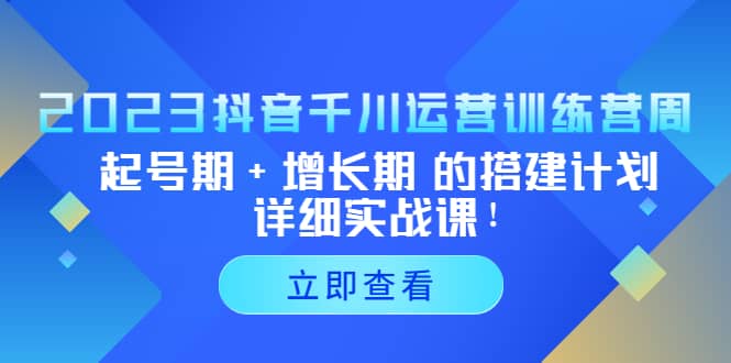 2023抖音千川运营训练营，起号期+增长期 的搭建计划详细实战课-91搞钱