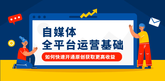 自媒体全平台运营基础，如何快速开通原创获取更高收益-91搞钱
