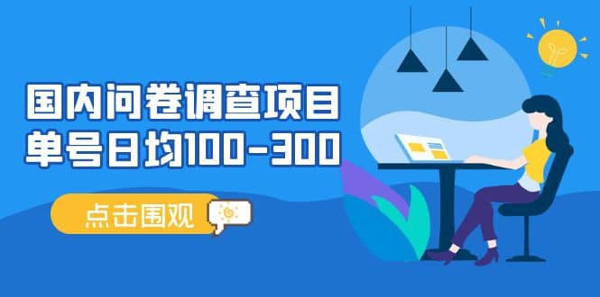 国内问卷调查项目，操作简单，时间灵活-91搞钱