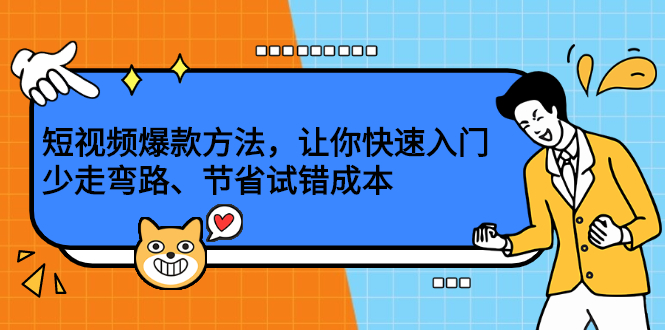 短视频爆款方法，让你快速入门、少走弯路、节省试错成本-91搞钱