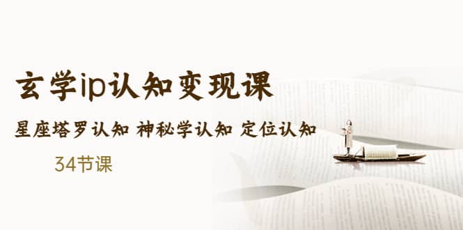 售价2890的玄学ip认知变现课 星座塔罗认知 神秘学认知 定位认知 (34节课)-91搞钱
