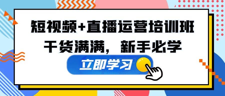 某培训全年短视频+直播运营培训班：干货满满，新手必学-91搞钱