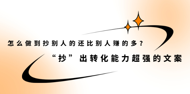 怎么做到抄别人的还比别人赚的多？【付费文章】-91搞钱