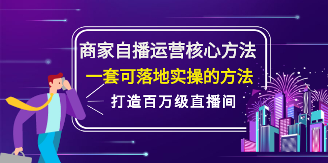 商家自播运营核心方法，一套可落地实操的方法，打造百万级直播间-91搞钱