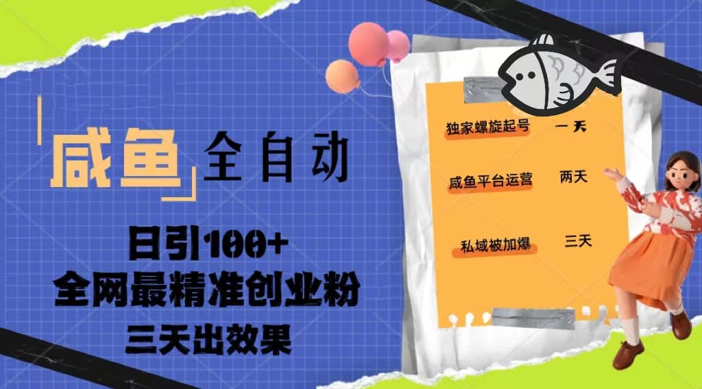 23年咸鱼全自动暴力引创业粉课程，日引100+三天出效果-91搞钱