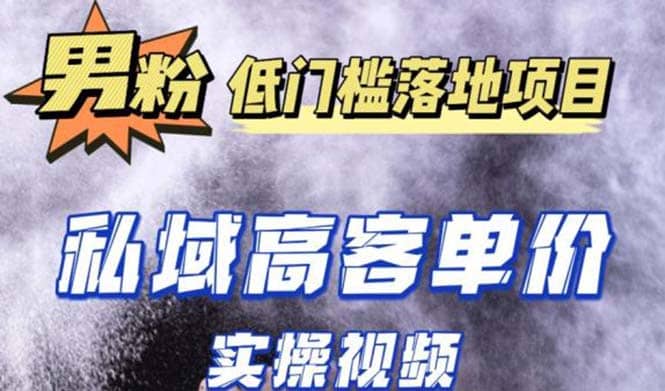 最新超耐造男粉项目实操教程，抖音快手引流到私域自动成交-91搞钱