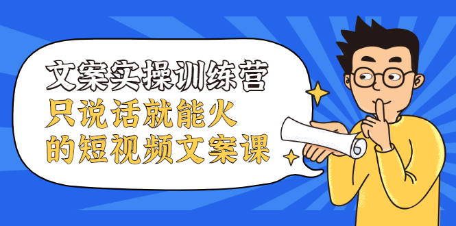 文案实操训练营，只说话就能火的短视频文案课-91搞钱