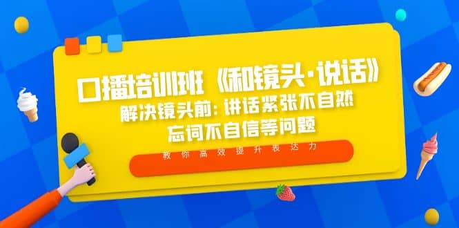 口播培训班《和镜头·说话》 解决镜头前:讲话紧张不自然 忘词不自信等问题-91搞钱