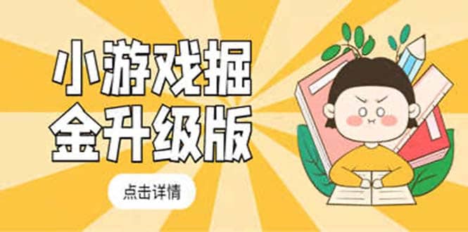 小游戏掘金最新卡包升级版玩法教程，吊打外边工作室教程-91搞钱
