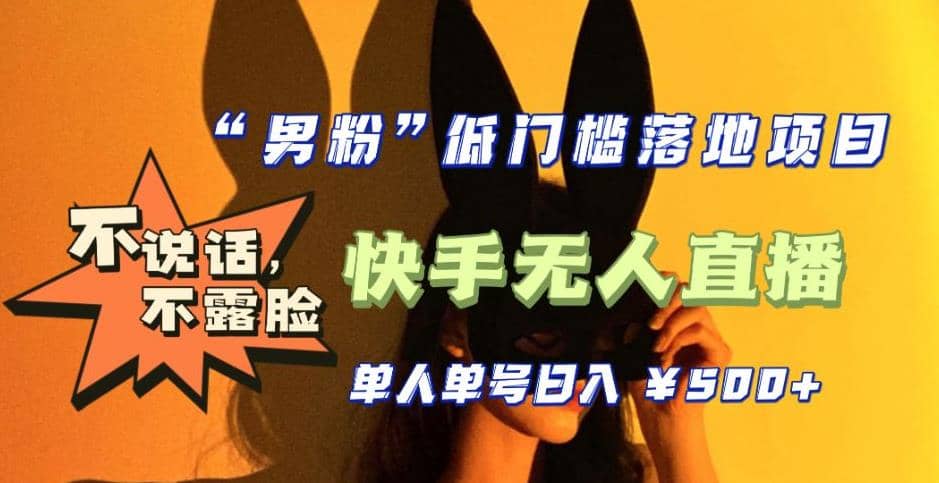 【全新升级】0基础单人单号单晚500+，不说话 不露脸 4月最新快手无人直播-91搞钱