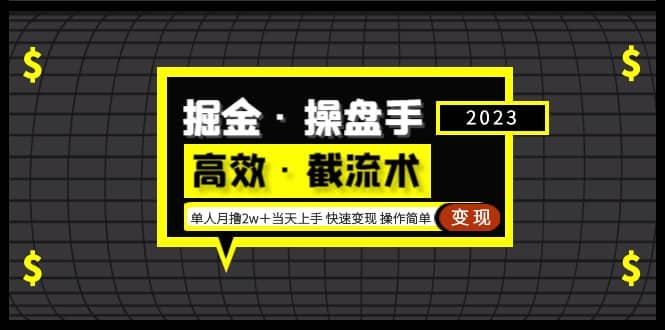 掘金·操盘手（高效·截流术）单人·月撸2万＋当天上手 快速变现 操作简单-91搞钱