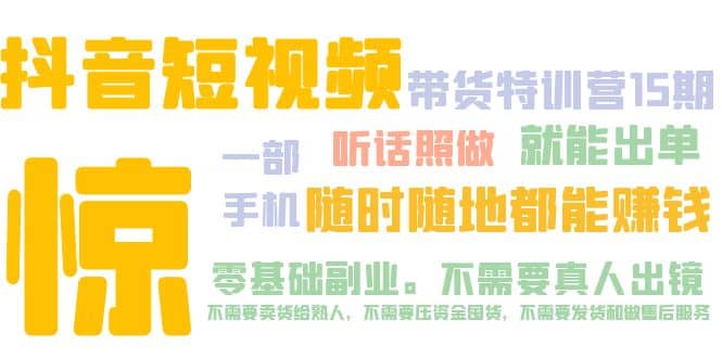 抖音短视频·带货特训营15期 一部手机 听话照做 就能出单-91搞钱