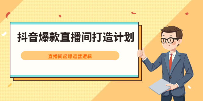抖音爆款直播间打造计划，直播间起爆运营逻辑-91搞钱